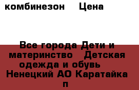 MonnaLisa  комбинезон  › Цена ­ 5 000 - Все города Дети и материнство » Детская одежда и обувь   . Ненецкий АО,Каратайка п.